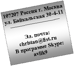 : 107207  . .  30-4-11. : christan@list.ru  Skype: avlik9